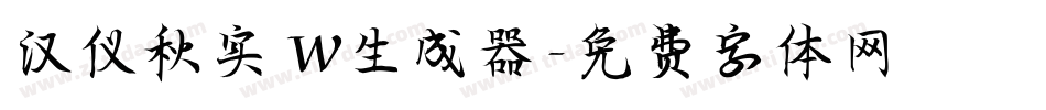 汉仪秋实 W生成器字体转换